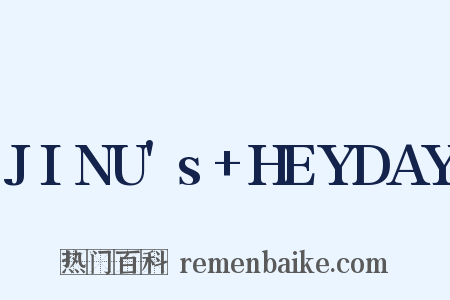 JINU's+HEYDAY是什么意思的图片